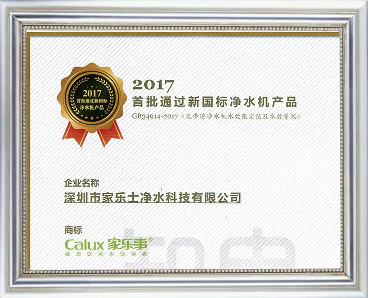 2017首批通過新國(guó)標(biāo)凈水機(jī)產(chǎn)品